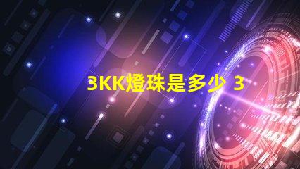 3KK燈珠是多少 3Kk是多少